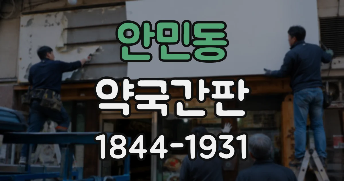 안민동 약국간판