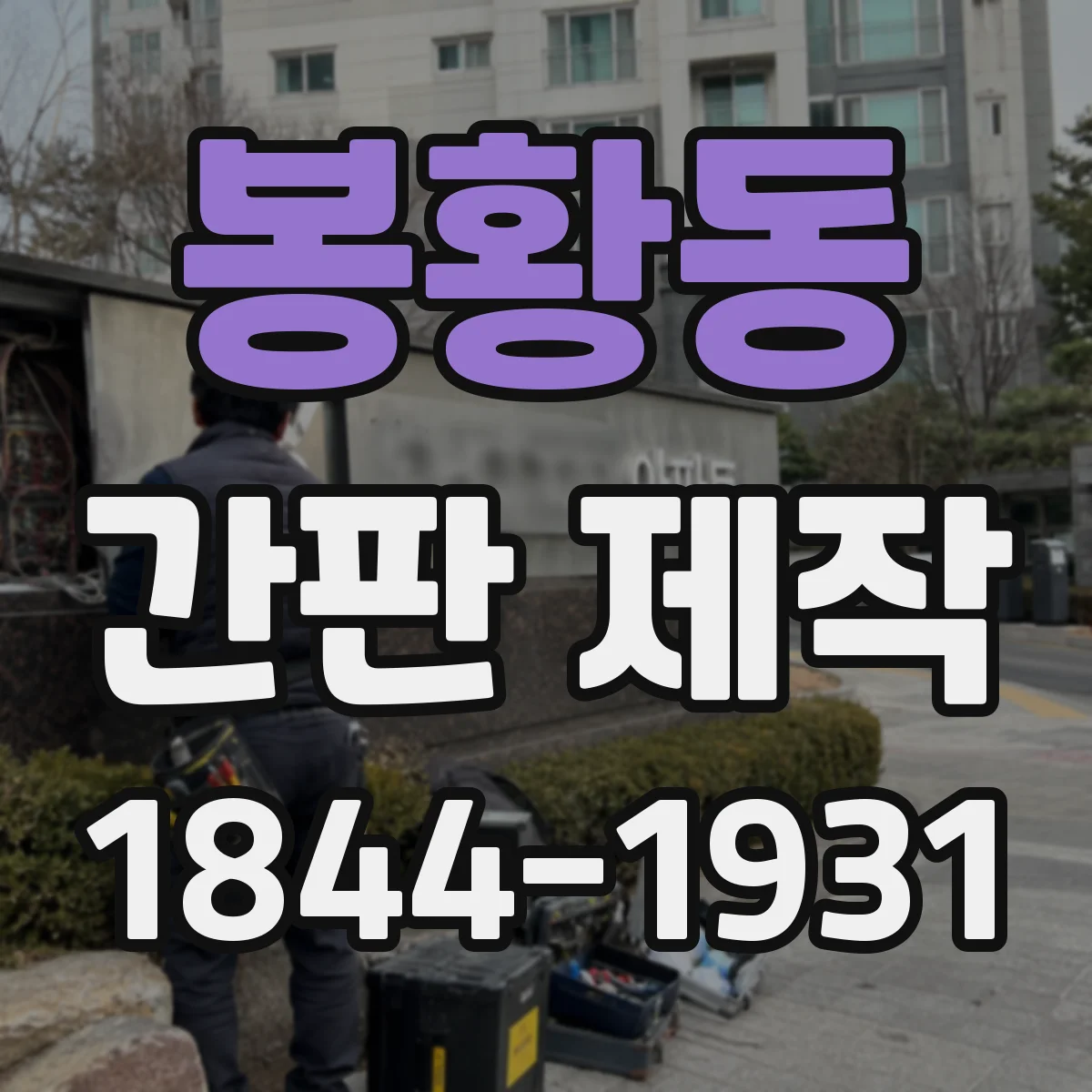 봉황동 간판 제작