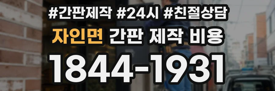 자인면 간판 제작 비용