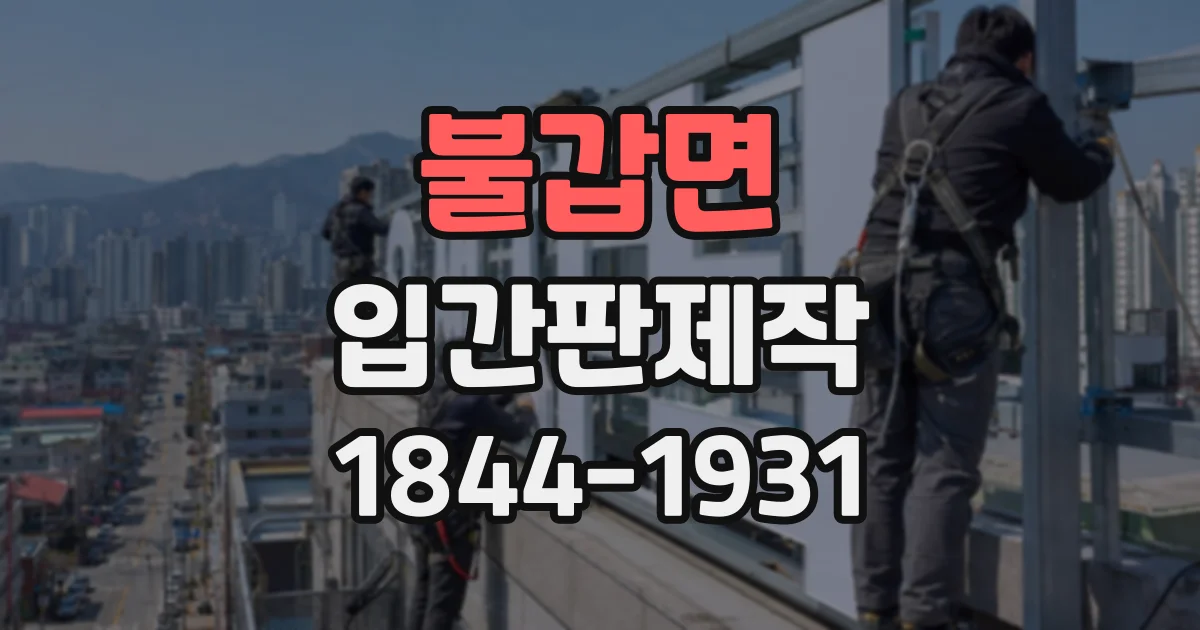 불갑면 입간판제작