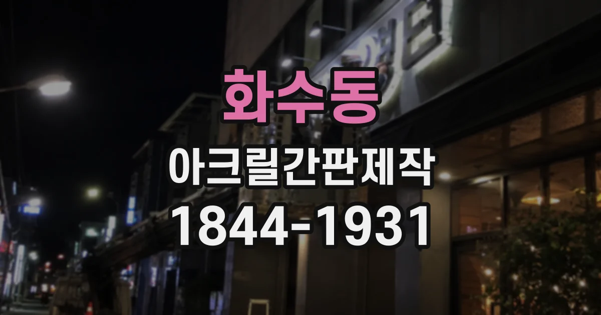 화수동 아크릴간판제작