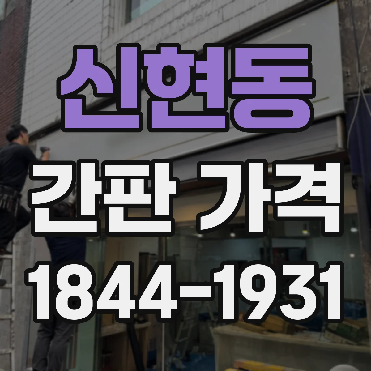 신현동 간판 가격