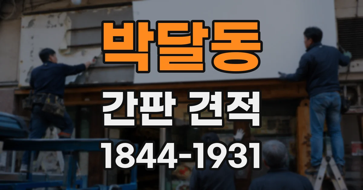 박달동 간판 견적