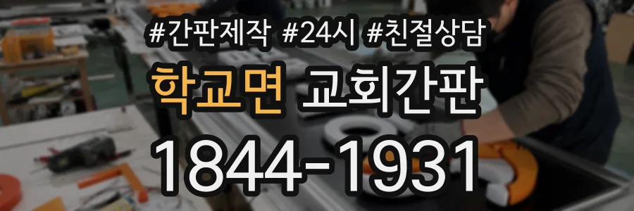 학교면 교회간판 상담 전화 1844-1931