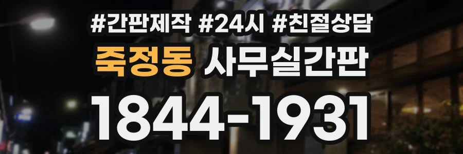 죽정동 사무실간판 상담 전화 1844-1931