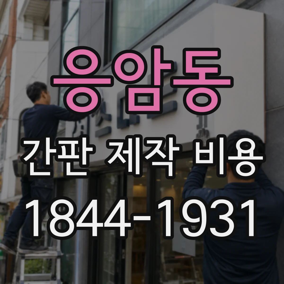 응암동 간판 제작 비용