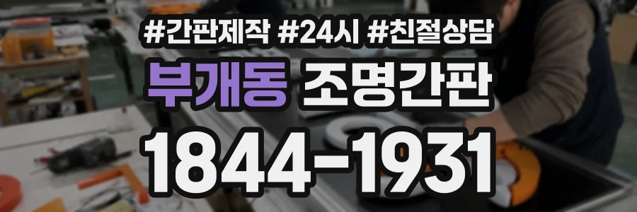 부개동 조명간판 상담 전화 1844-1931