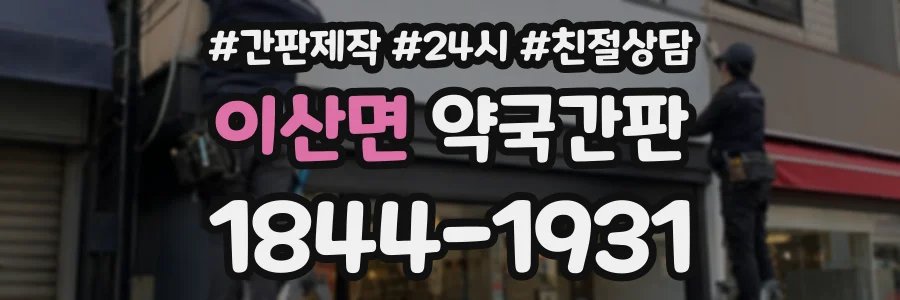 이산면 약국간판 상담 전화 1844-1931