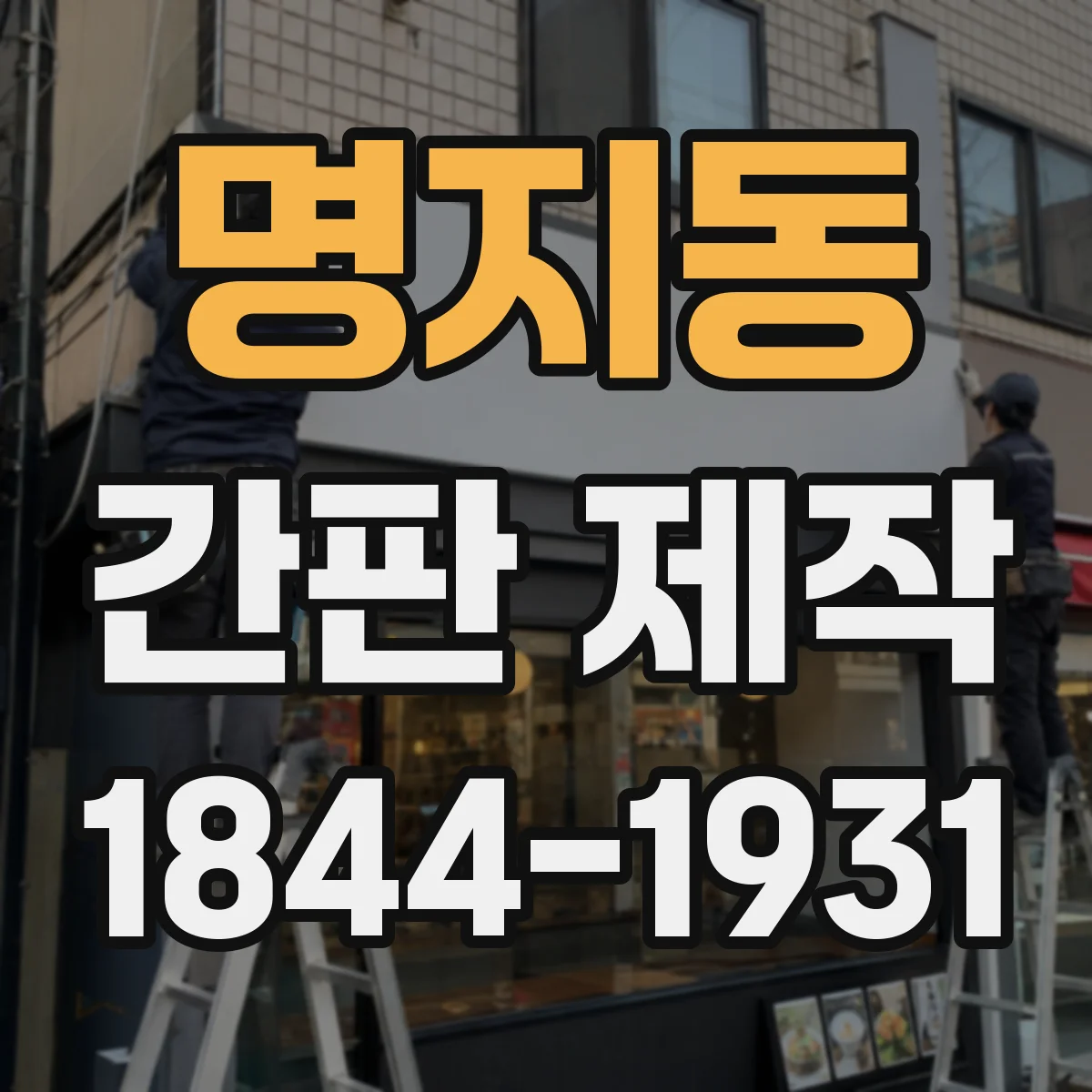 명지동 간판 제작