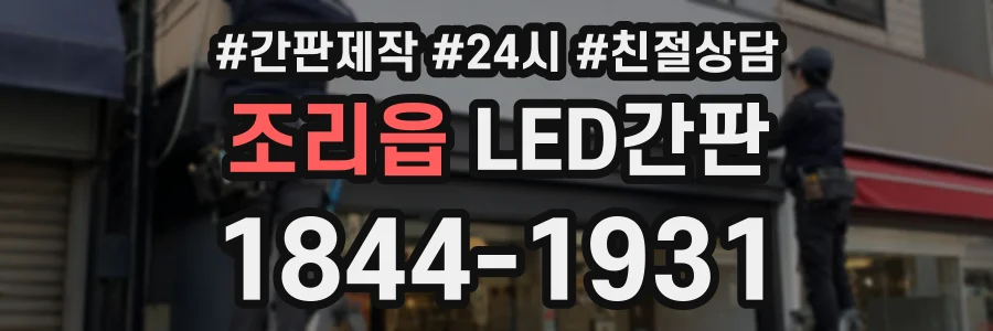 조리읍 LED간판 상담 전화 1844-1931