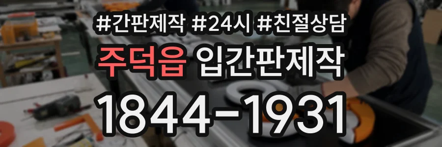 주덕읍 입간판제작 상담 전화 1844-1931