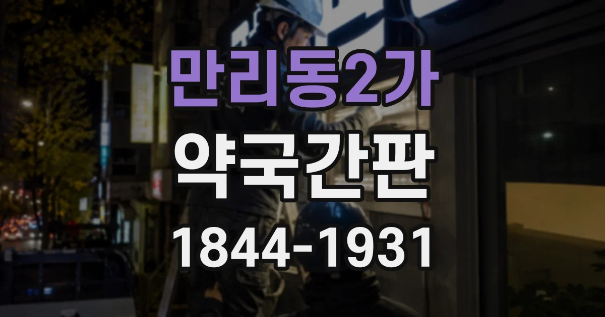 만리동2가 약국간판