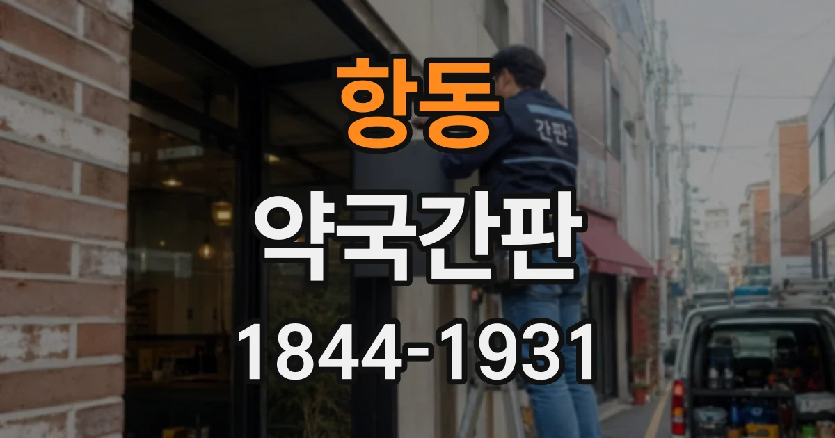 항동 약국간판