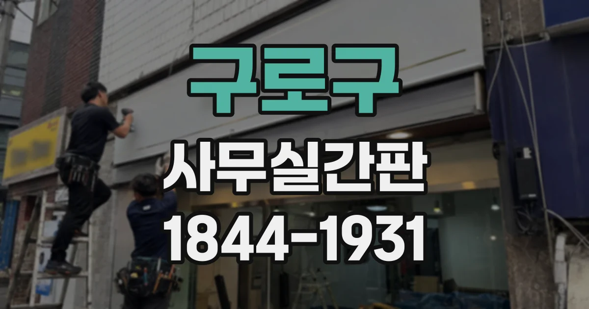 구로구 사무실간판