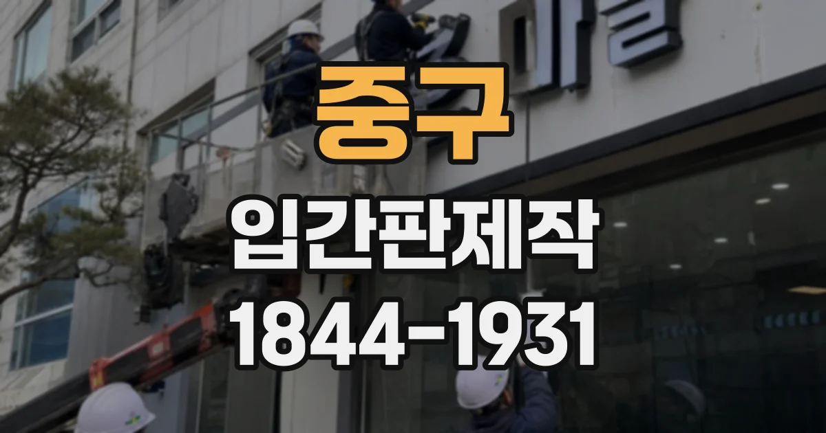 중구 입간판제작