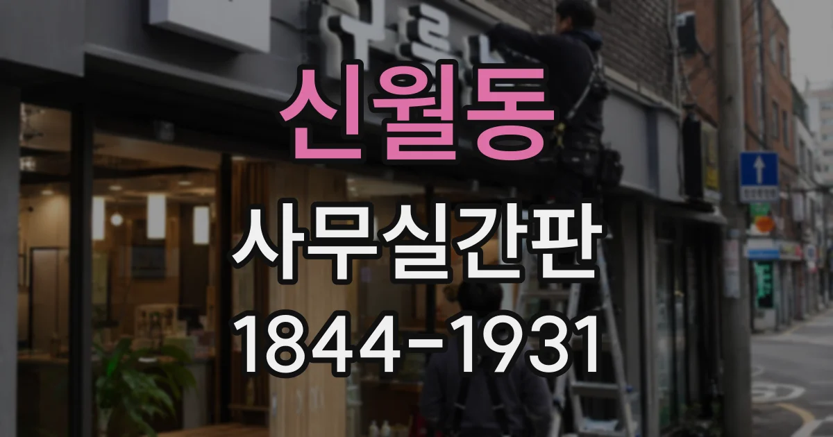 신월동 사무실간판