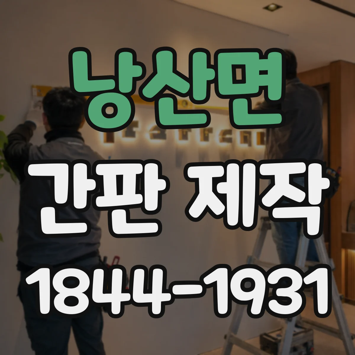 낭산면 간판 제작