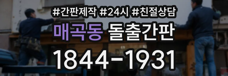 매곡동 돌출간판 상담 전화 1844-1931