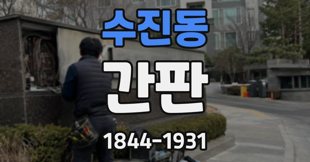 수진동 간판