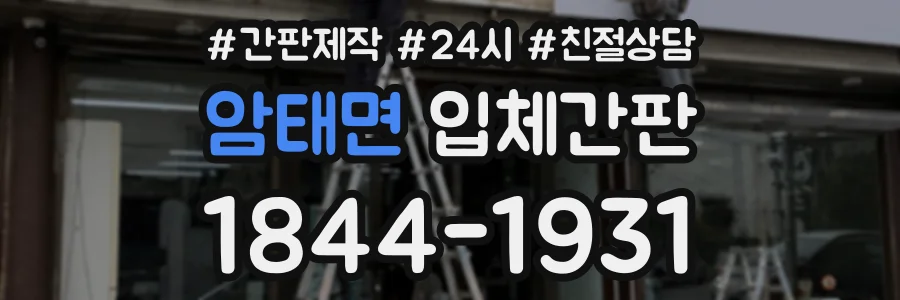 암태면 입체간판 상담 전화 1844-1931