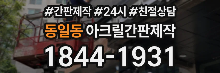 동일동 아크릴간판제작 상담 전화 1844-1931