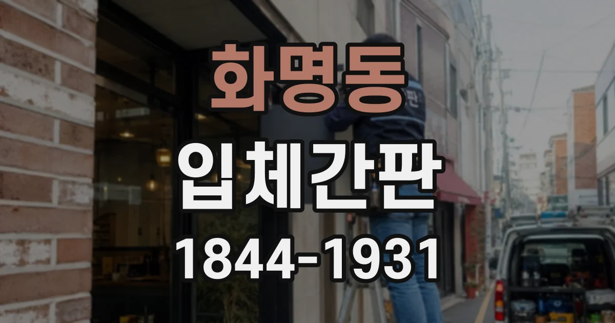 화명동 입체간판