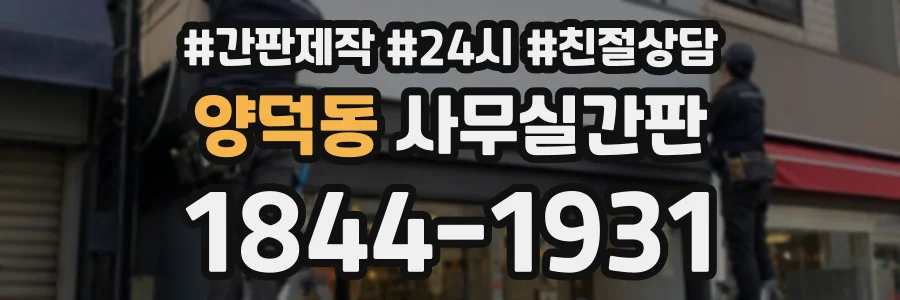 양덕동 사무실간판 상담 전화 1844-1931