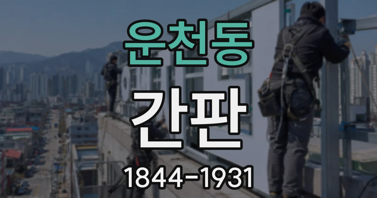 운천동 간판