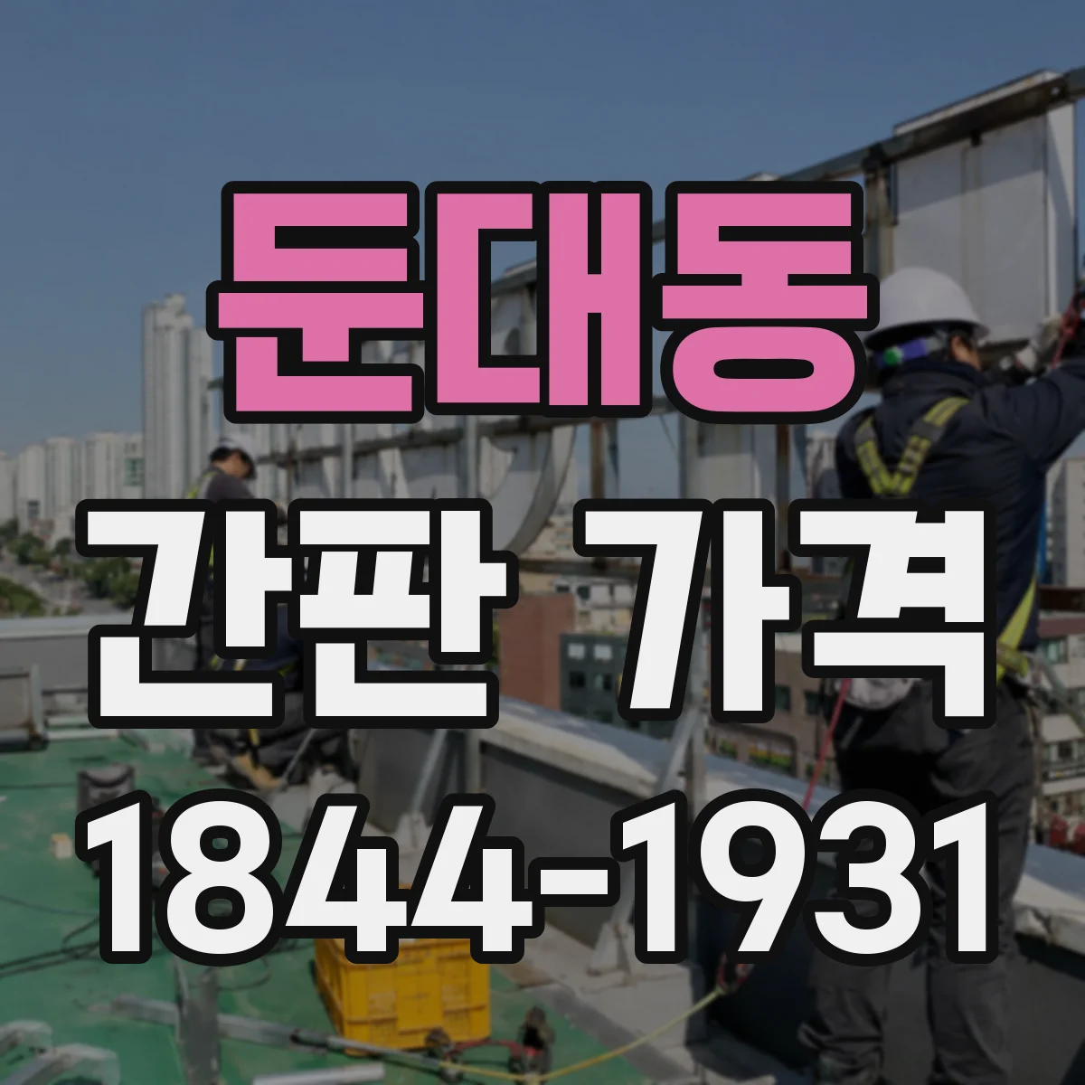 둔대동 간판 가격