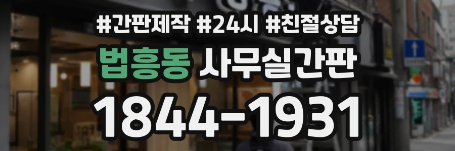 법흥동 사무실간판 상담 전화 1844-1931
