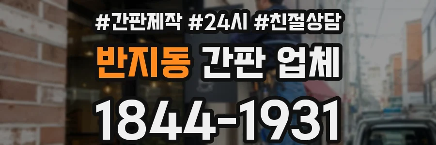 반지동 간판 업체