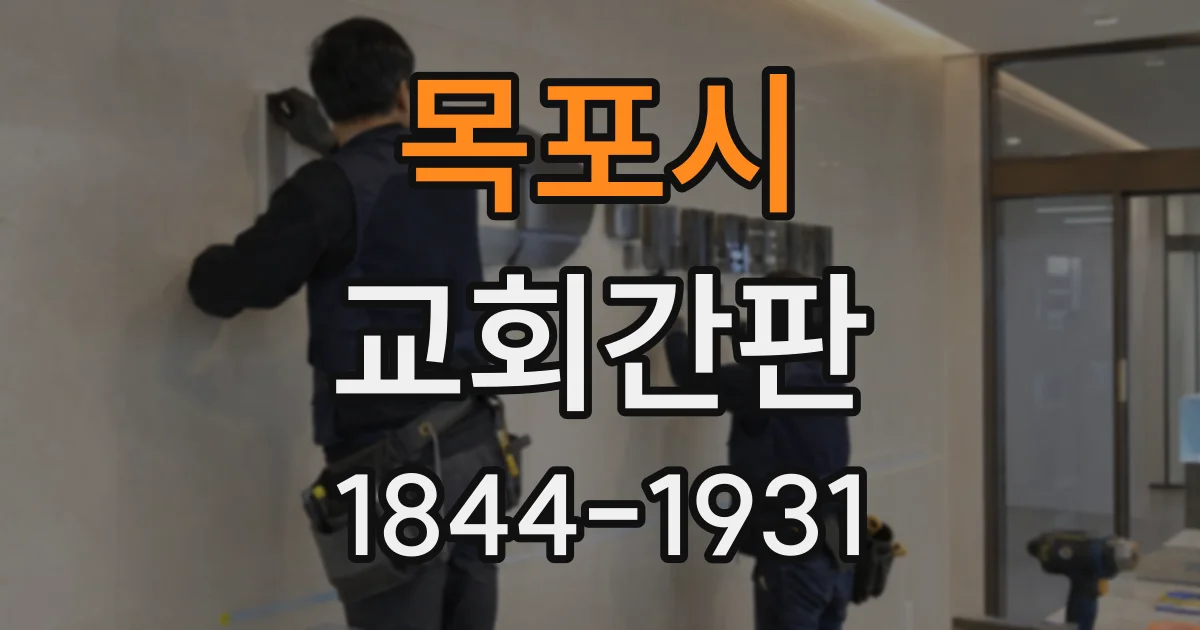 목포시 교회간판