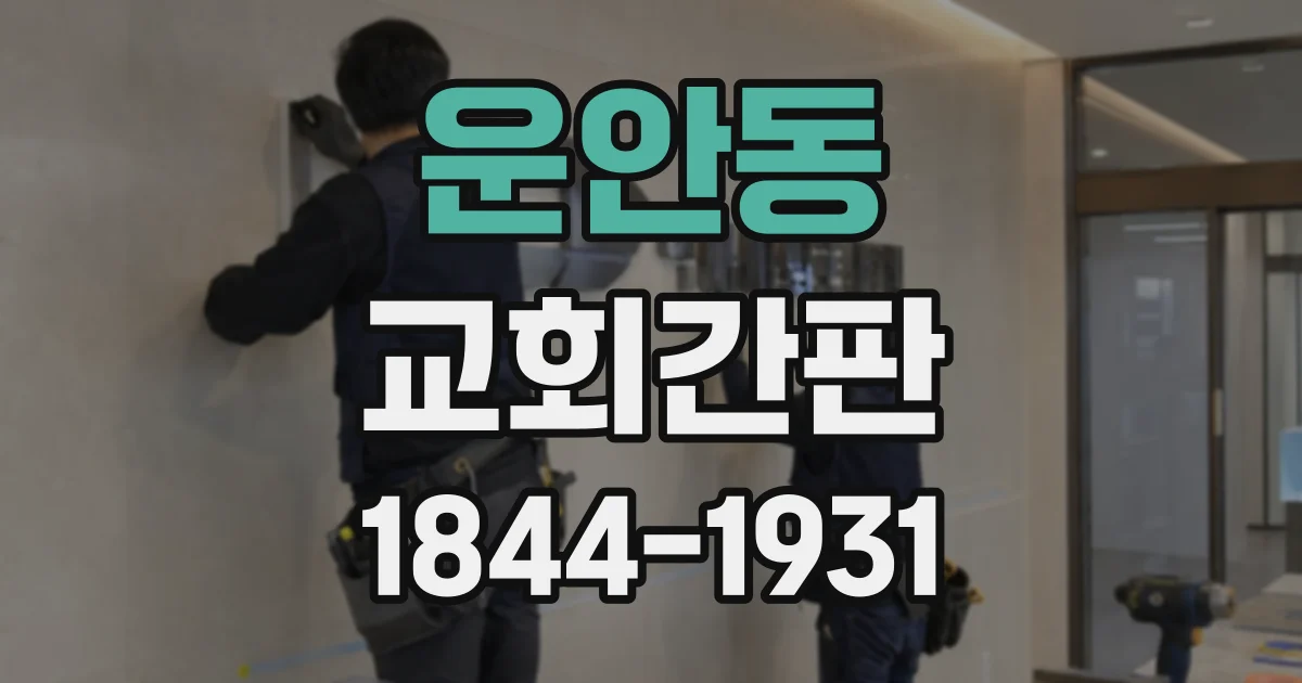 운안동 교회간판