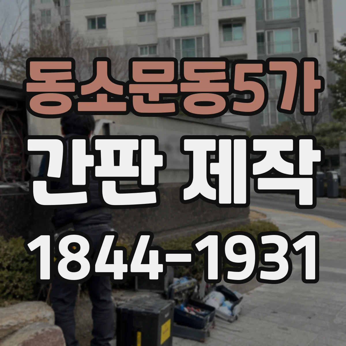 동소문동5가 간판 제작