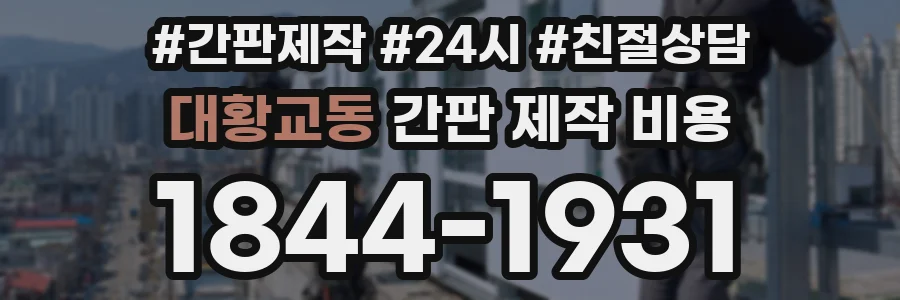 대황교동 간판 제작 비용