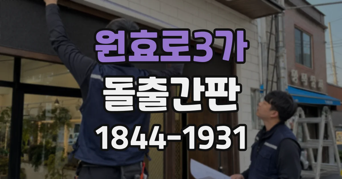 원효로3가 돌출간판