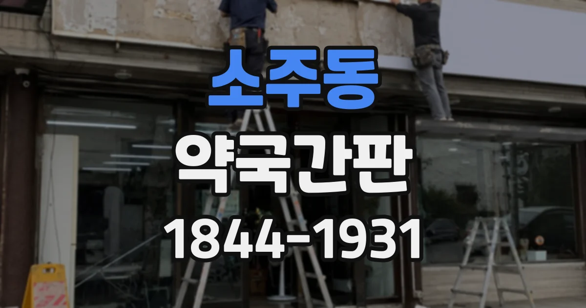 소주동 약국간판