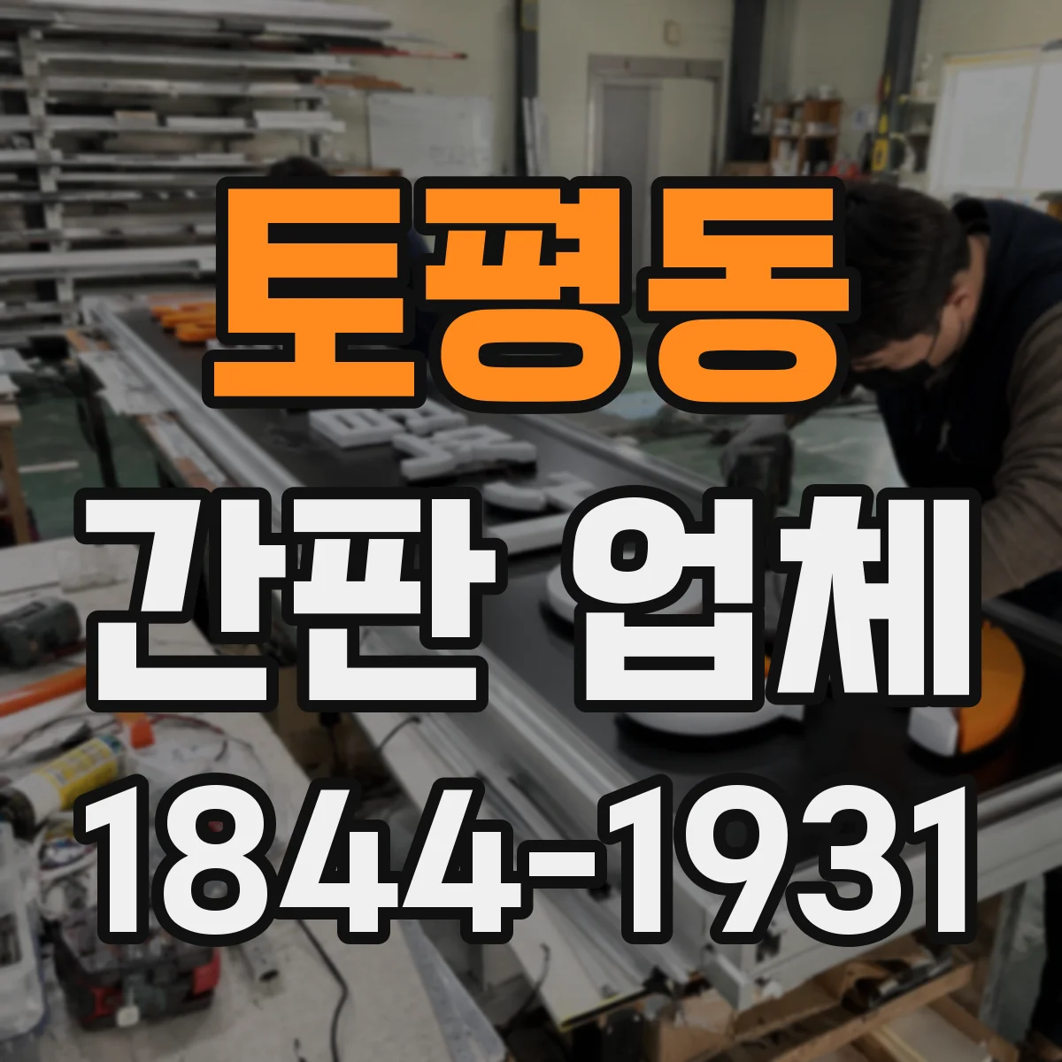토평동 간판 업체
