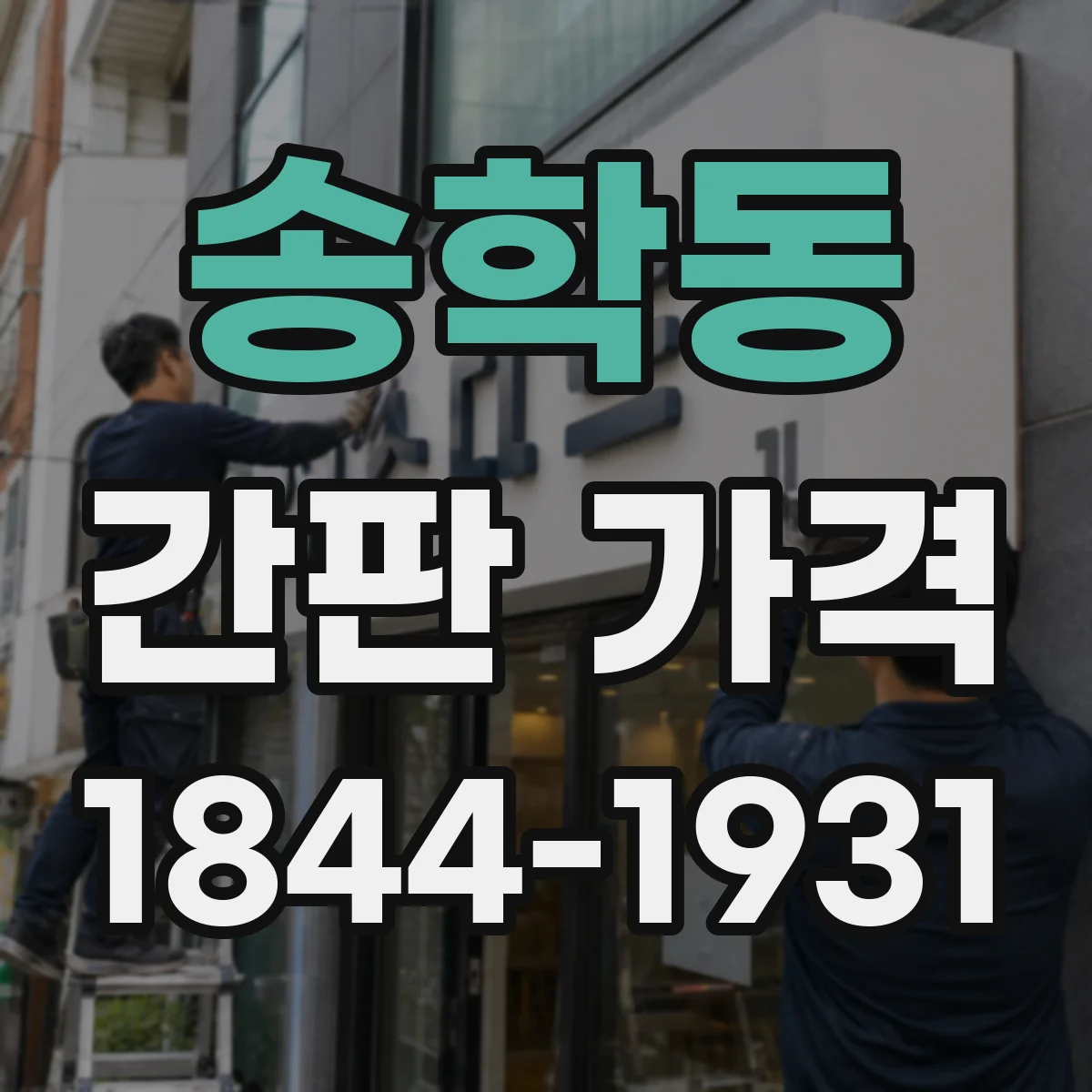 송학동 간판 가격