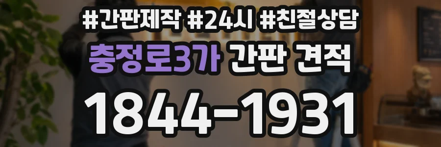 충정로3가 간판 견적