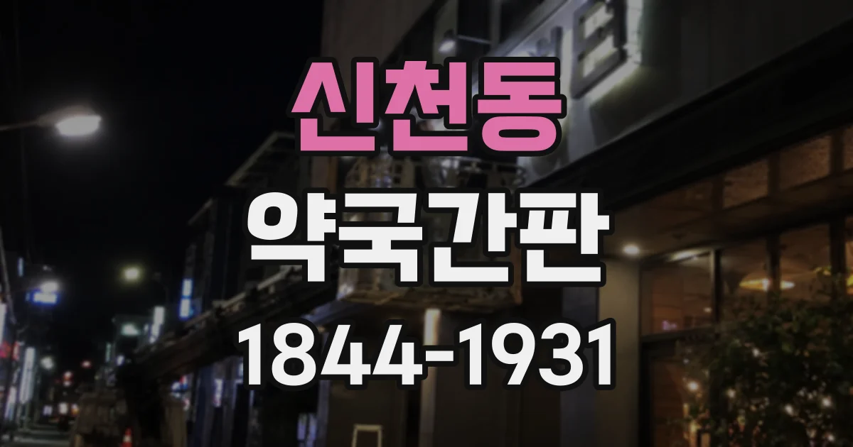 신천동 약국간판