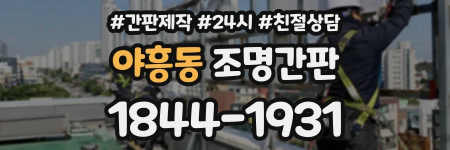 야흥동 조명간판 상담 전화 1844-1931