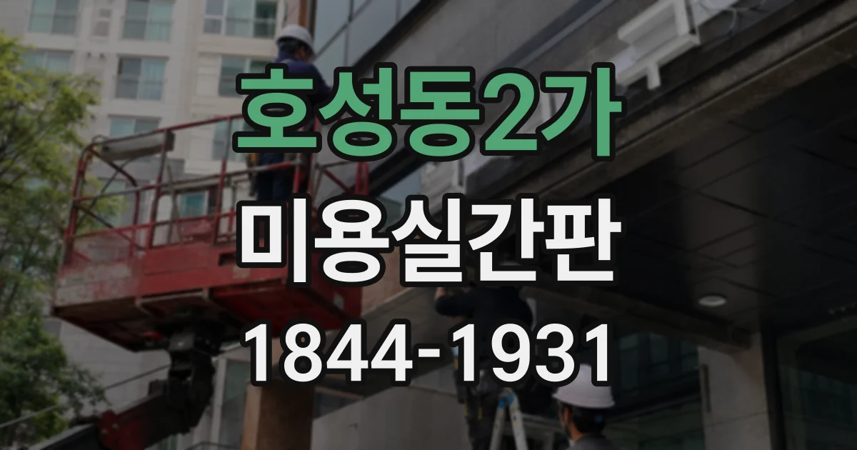 호성동2가 미용실간판