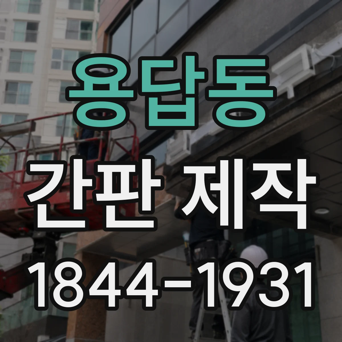 용답동 간판 제작