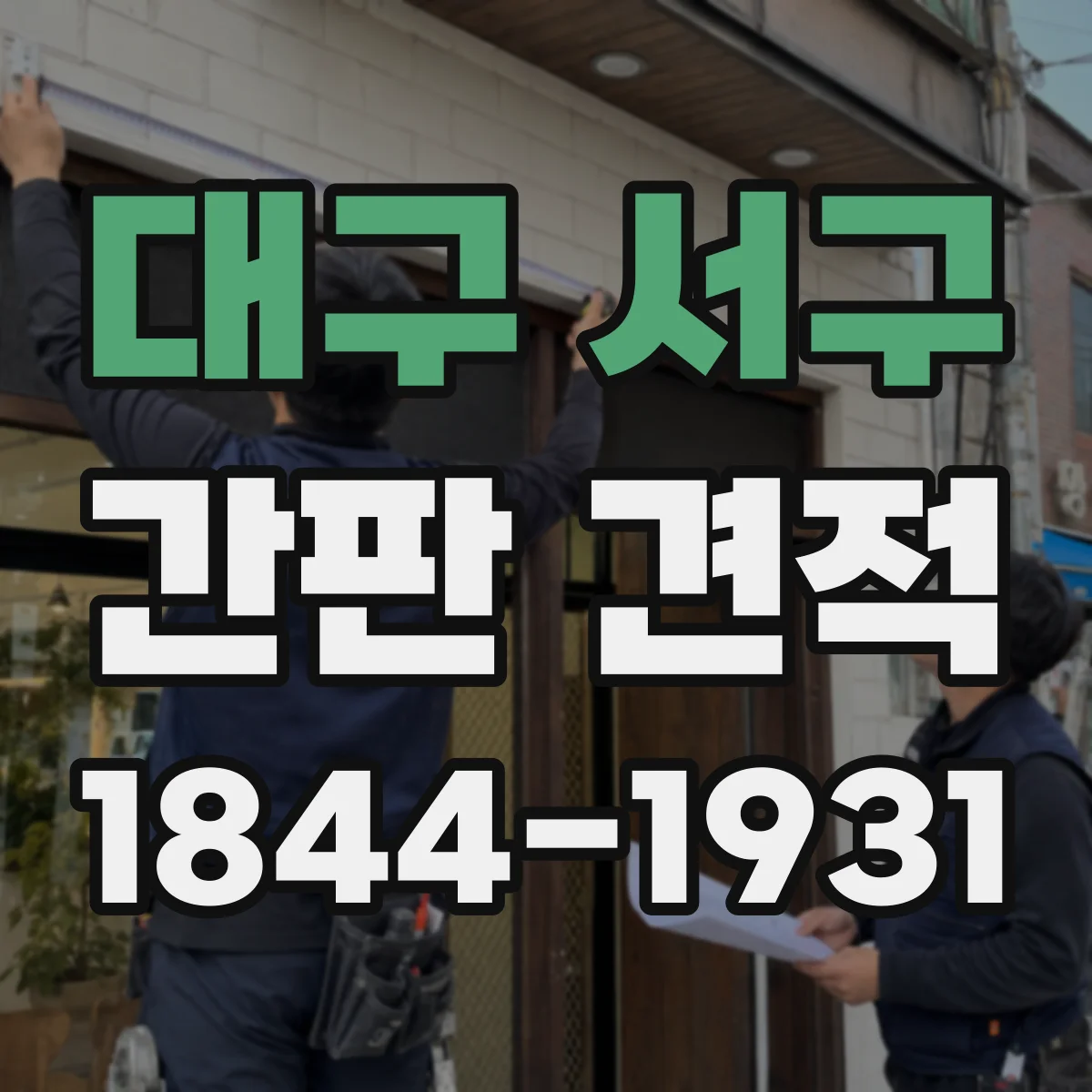 대구 서구 간판 견적 철거 없이 교체 가능한 경우와 견적 차이