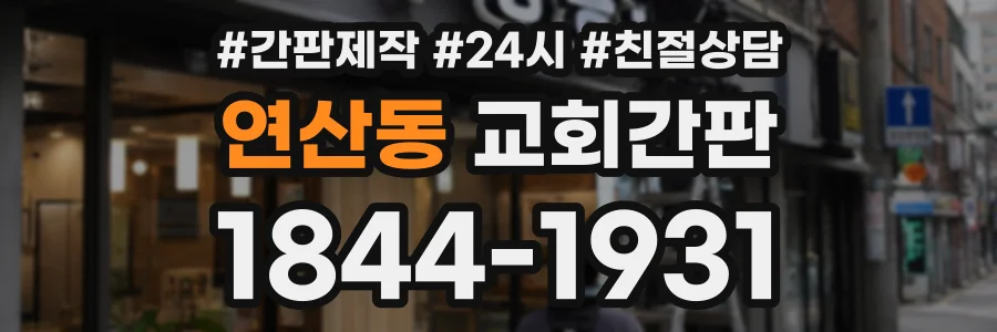 연산동 교회간판 상담 전화 1844-1931