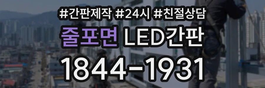 줄포면 LED간판 상담 전화 1844-1931
