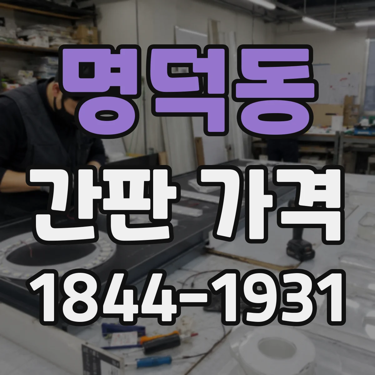 명덕동 간판 가격