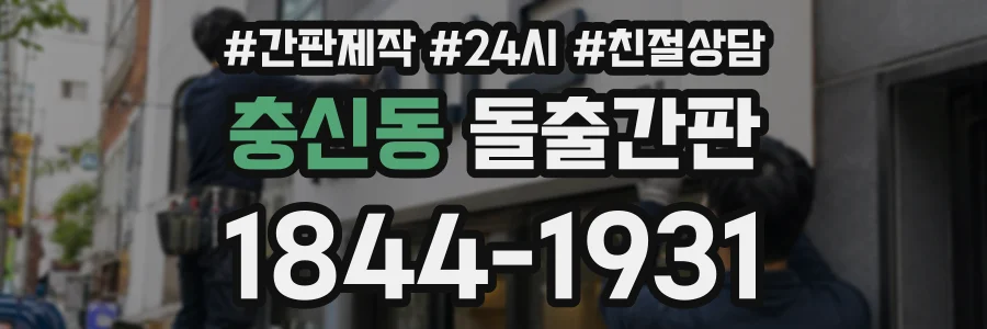 충신동 돌출간판 상담 전화 1844-1931