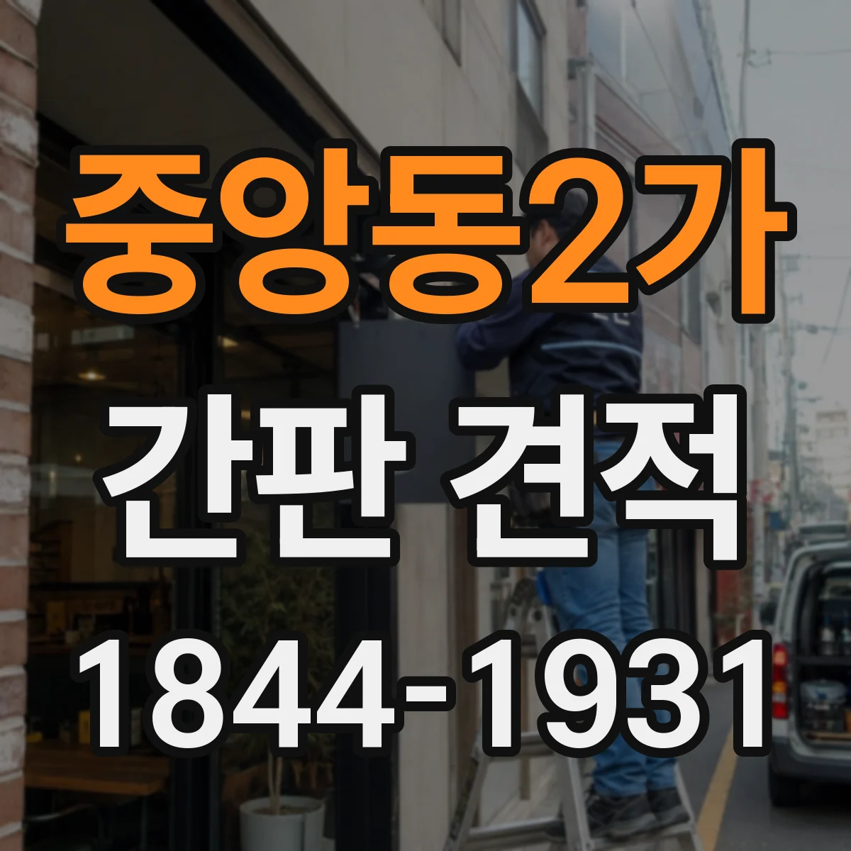 중앙동2가 간판 견적